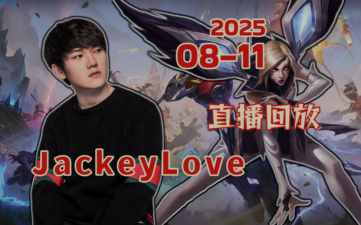JackeyLove在RNG比赛中锐不可当,出色防守引发热议! JackeyLove在RNG比赛中锐不可当,出色防守引发热议!