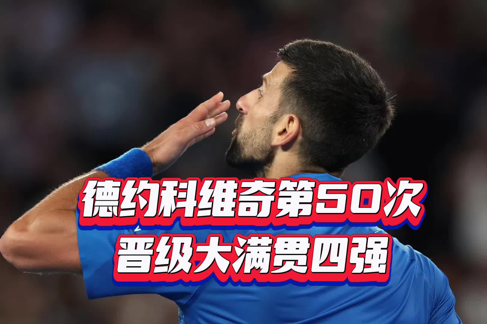 德约科维奇爆冷击败阿森纳，势不可挡引爆全场！的简单介绍